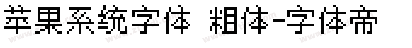 苹果系统字体 粗体字体转换